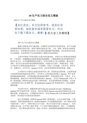 18生产实习报告范文模板Word格式文档下载.docx