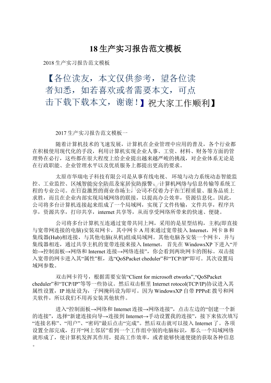 18生产实习报告范文模板Word格式文档下载.docx_第1页