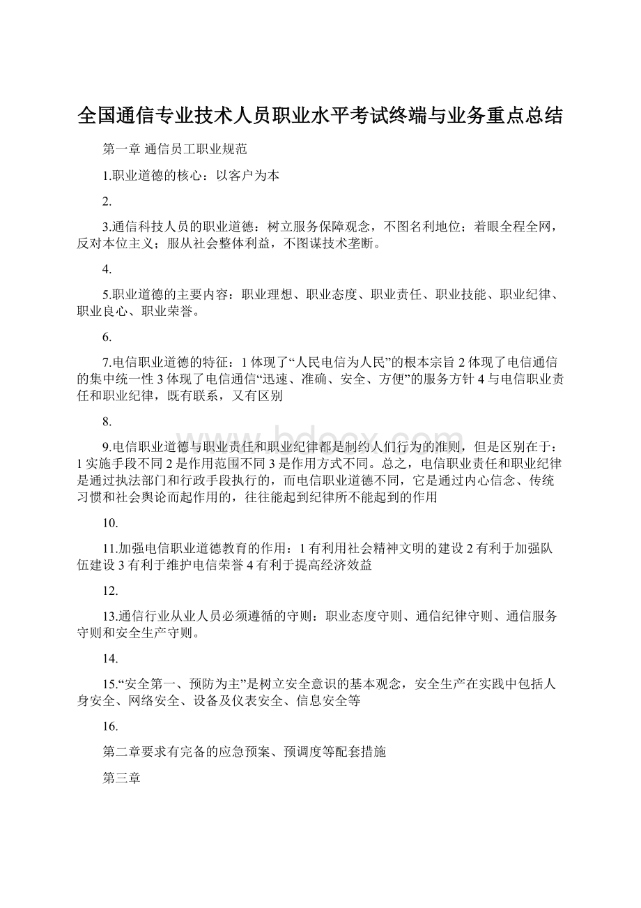 全国通信专业技术人员职业水平考试终端与业务重点总结.docx