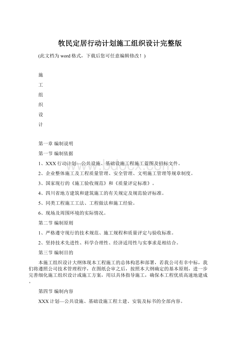 牧民定居行动计划施工组织设计完整版.docx