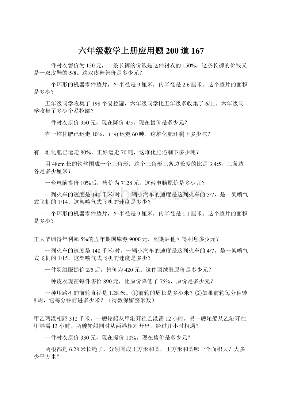 六年级数学上册应用题200道167Word格式.docx