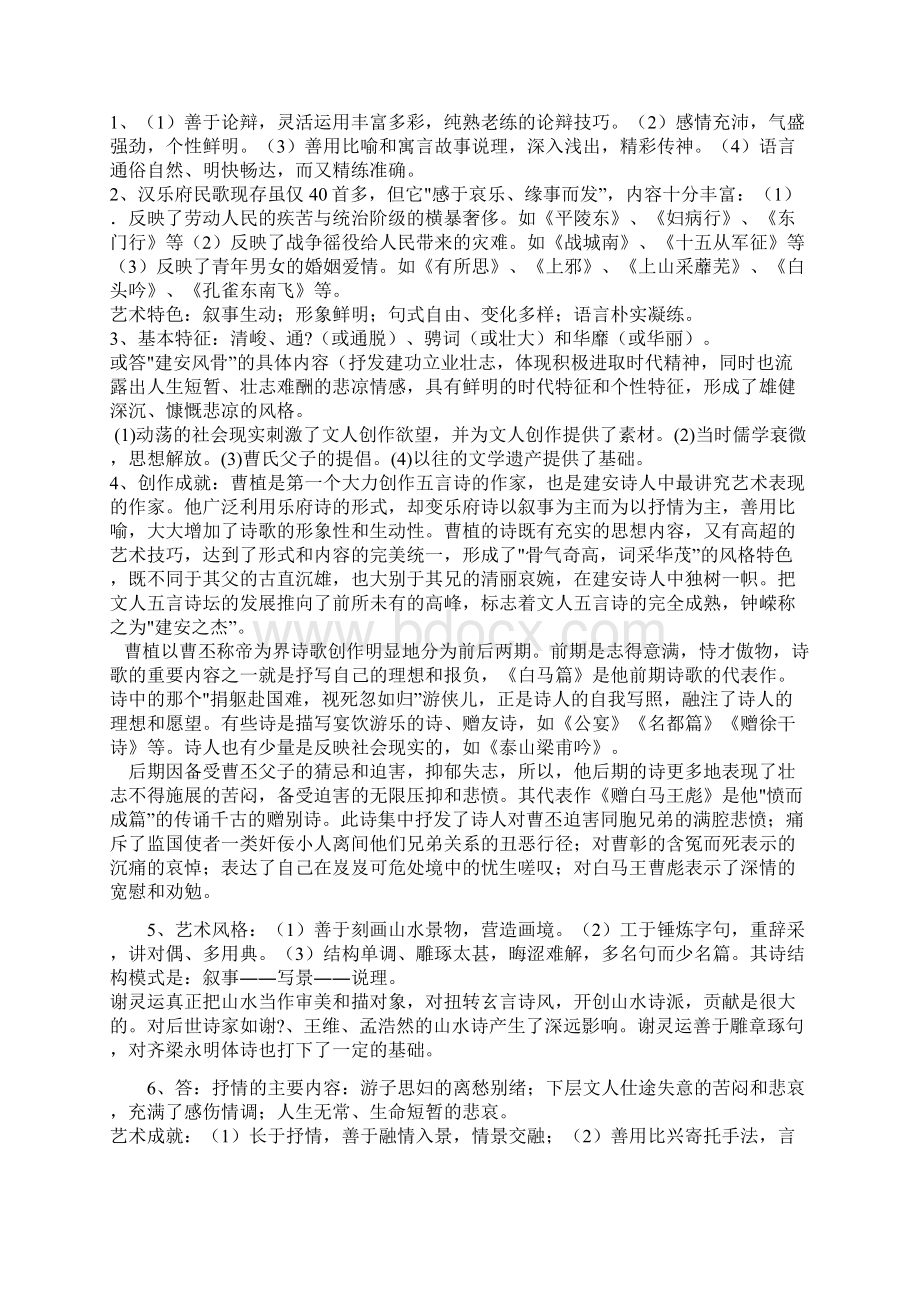 西南大学《中国古代文学一》网上作业及参考答案文档格式.docx_第3页