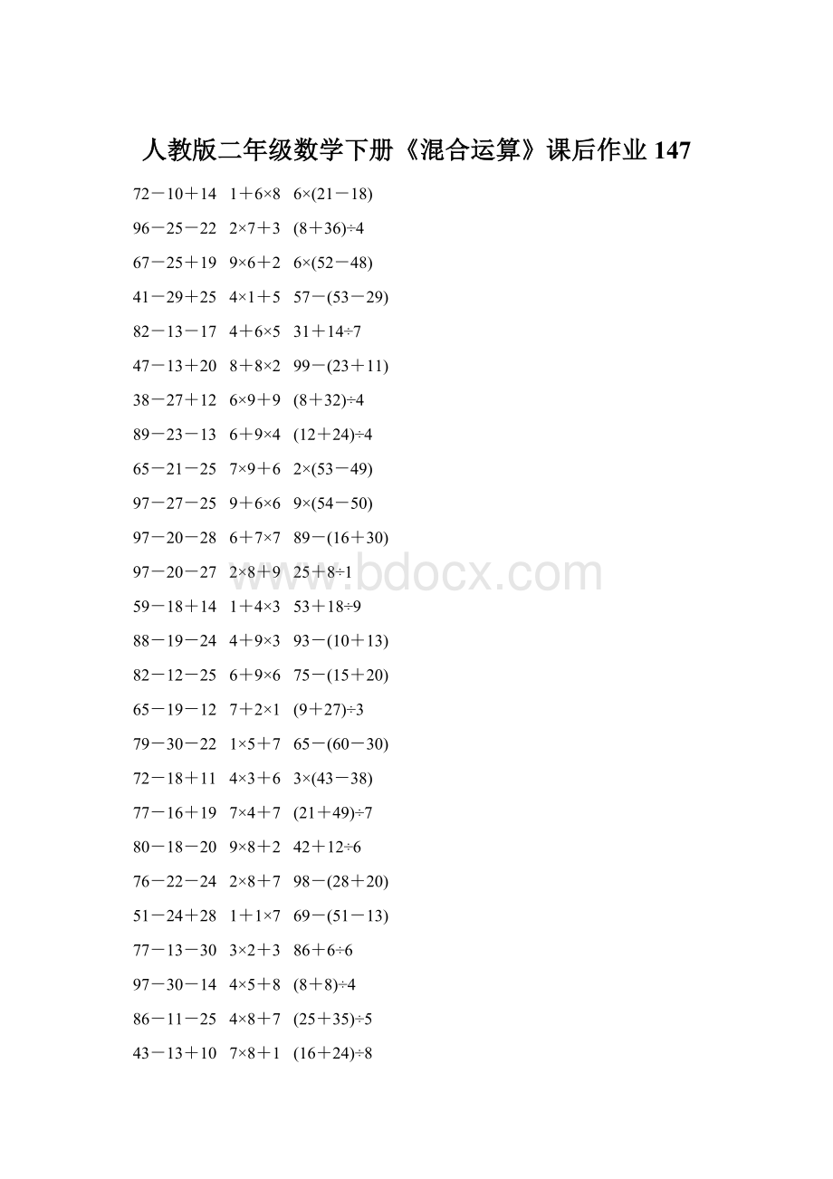 人教版二年级数学下册《混合运算》课后作业147.docx_第1页