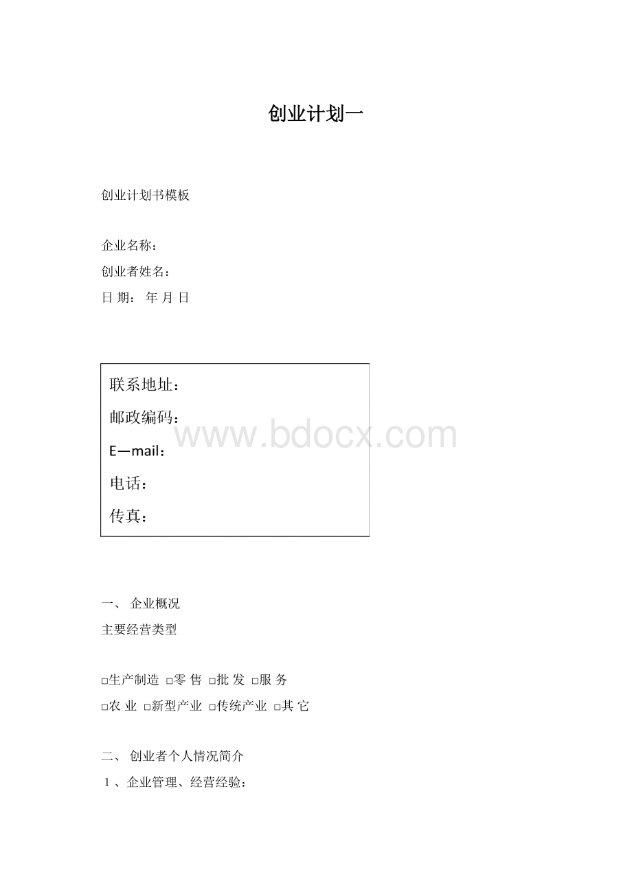 创业计划一.docx