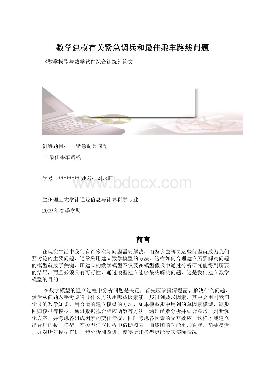 数学建模有关紧急调兵和最佳乘车路线问题.docx_第1页