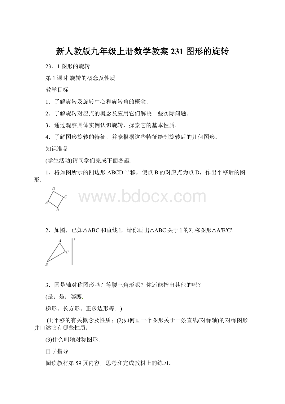 新人教版九年级上册数学教案231 图形的旋转.docx_第1页