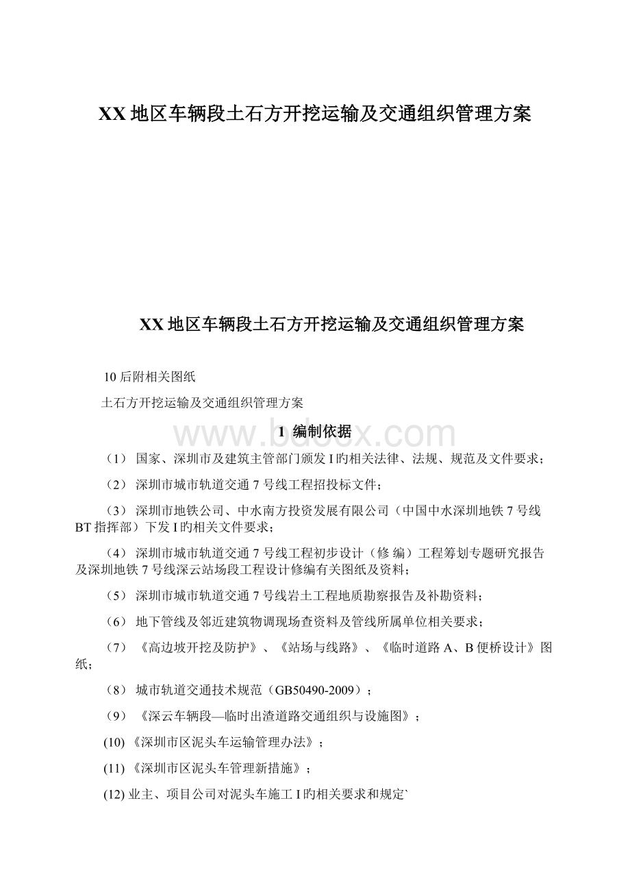 XX地区车辆段土石方开挖运输及交通组织管理方案.docx