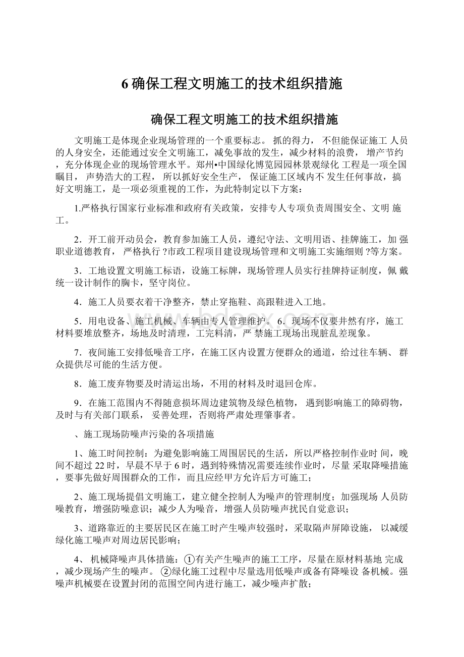 6确保工程文明施工的技术组织措施Word下载.docx