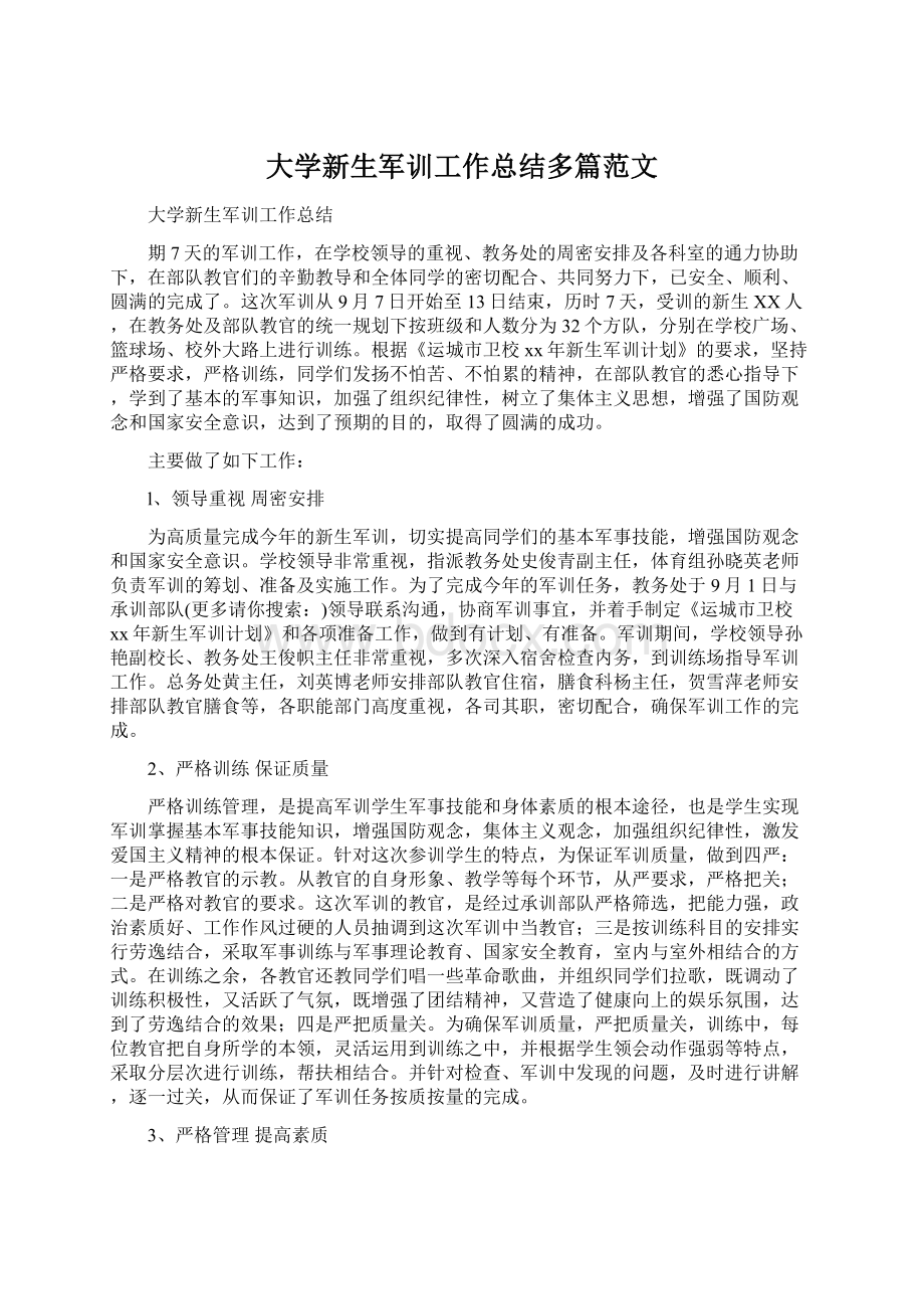 大学新生军训工作总结多篇范文Word文件下载.docx