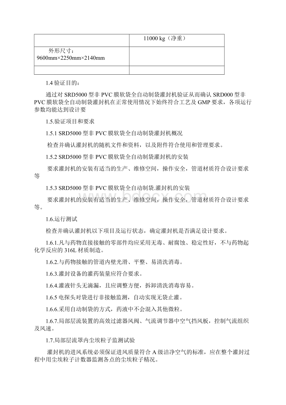 005SRD5000型非膜软袋全自动制袋灌封机验证实施方案.docx_第2页