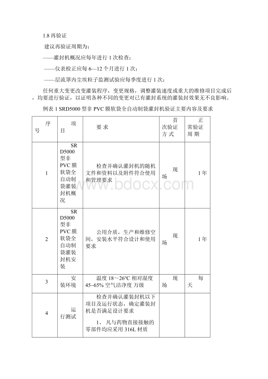 005SRD5000型非膜软袋全自动制袋灌封机验证实施方案Word文档格式.docx_第3页