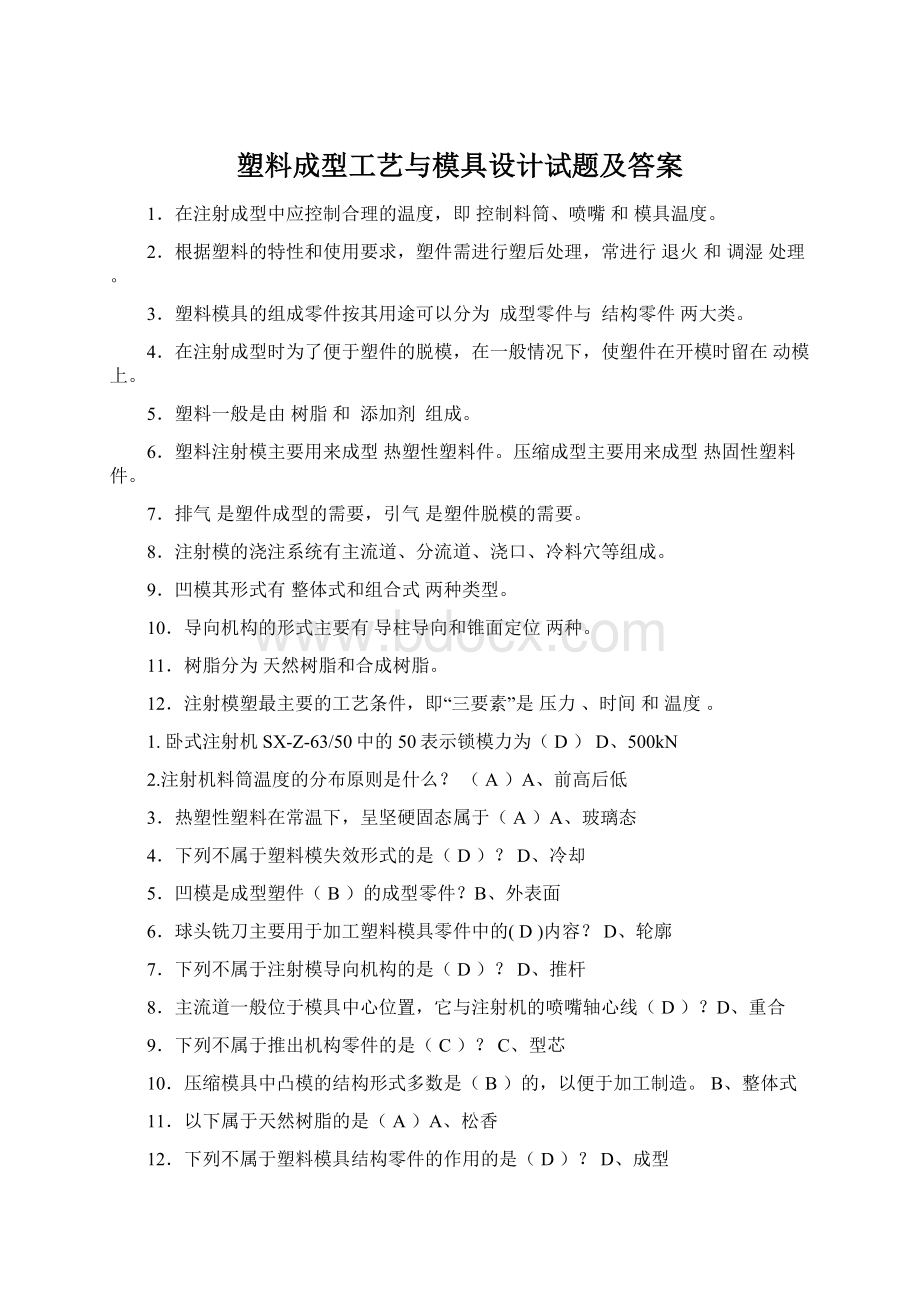 塑料成型工艺与模具设计试题及答案.docx