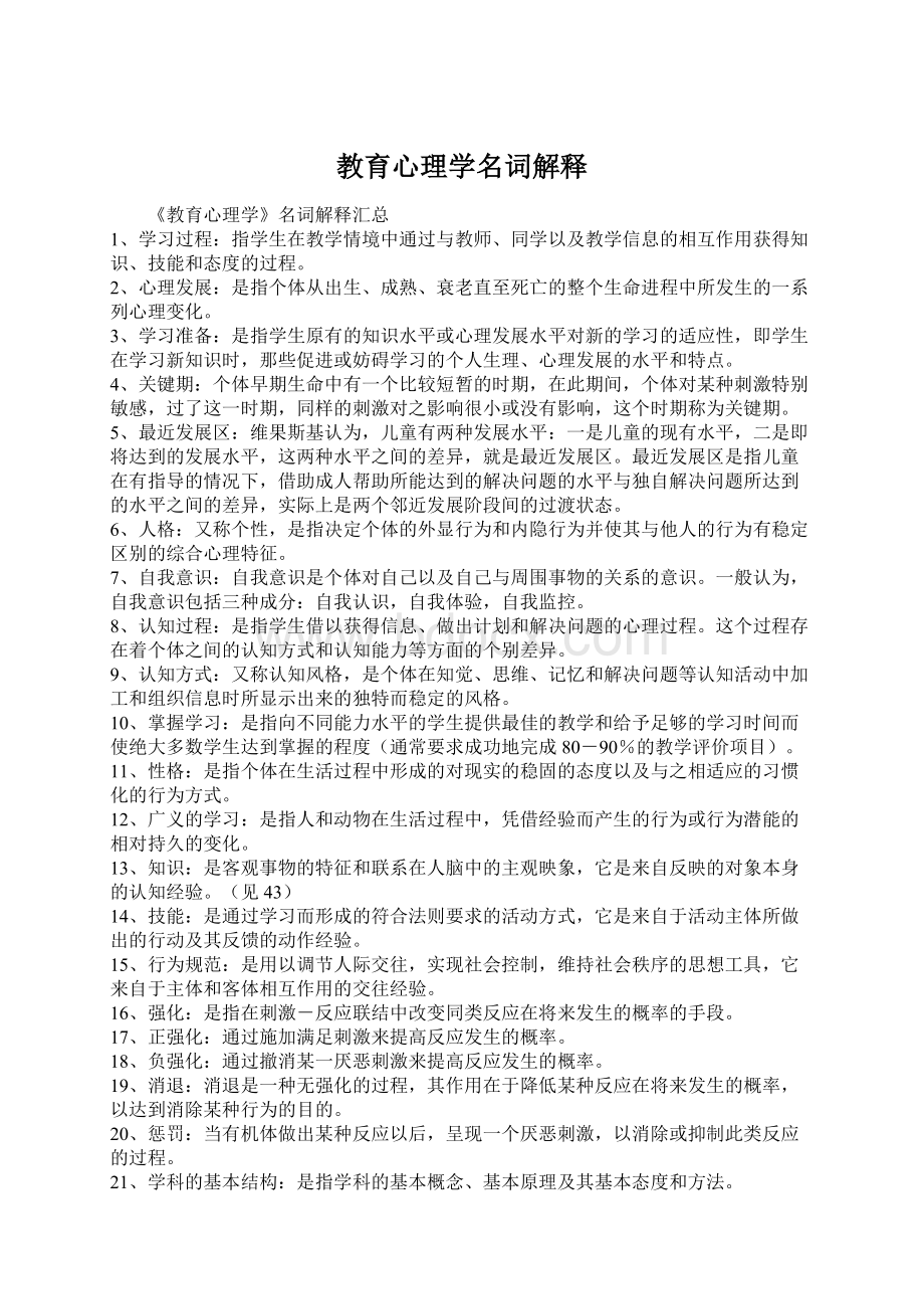 教育心理学名词解释Word文档格式.docx_第1页