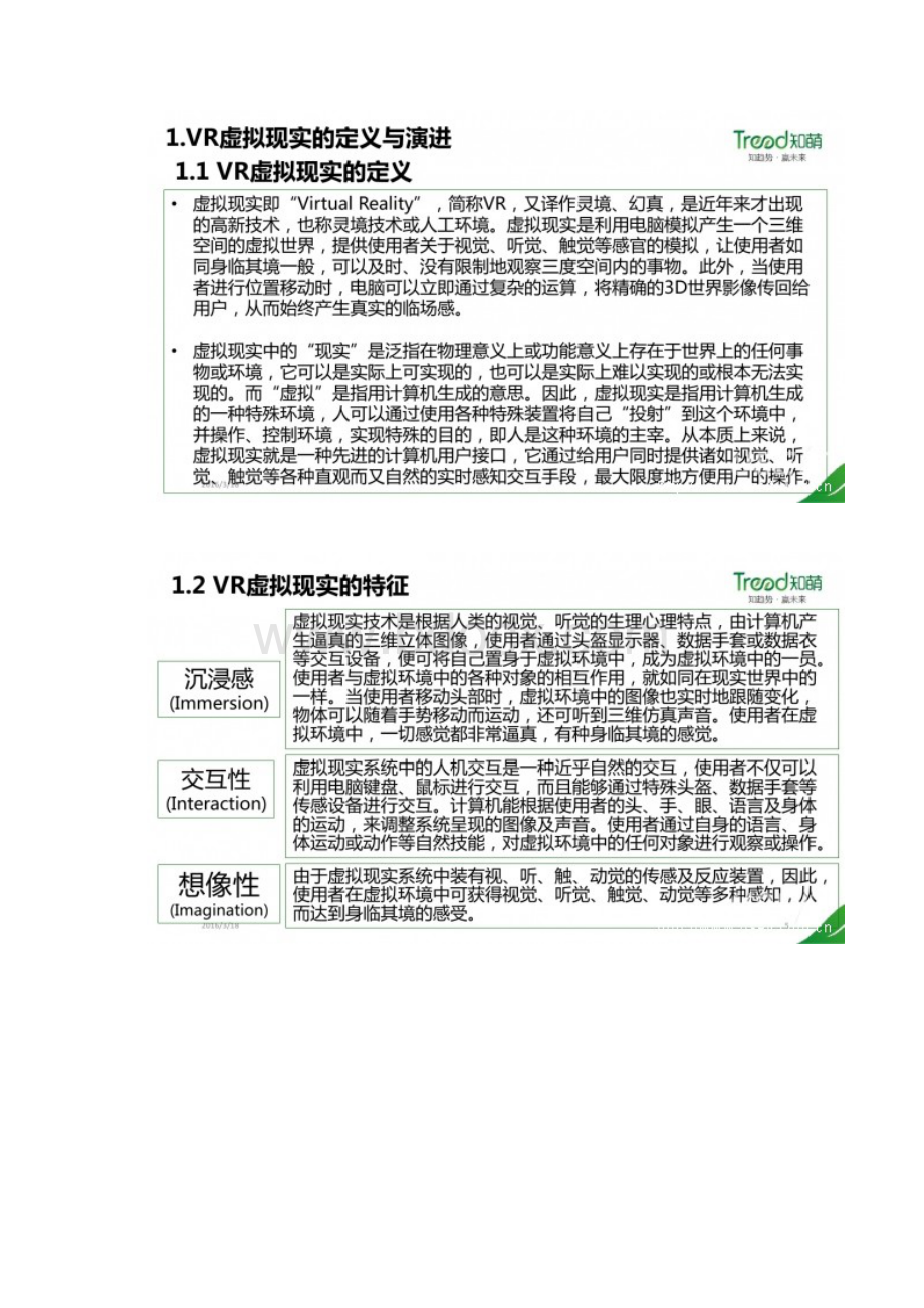 《中国VR用户行为研究报告》完整版.docx_第3页