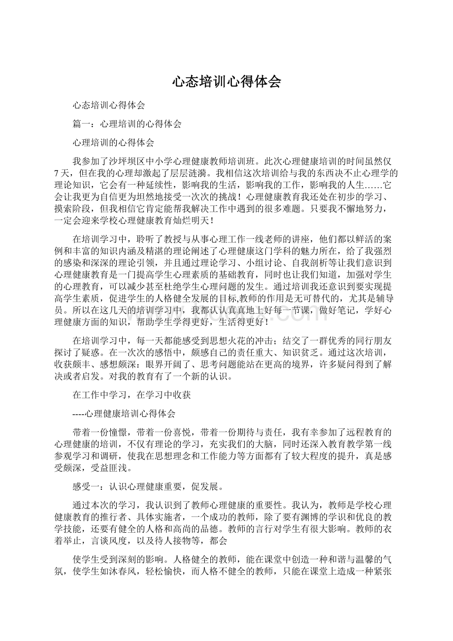 心态培训心得体会Word格式文档下载.docx_第1页