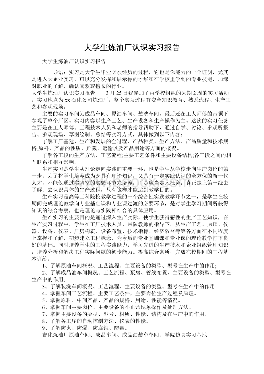 大学生炼油厂认识实习报告.docx_第1页