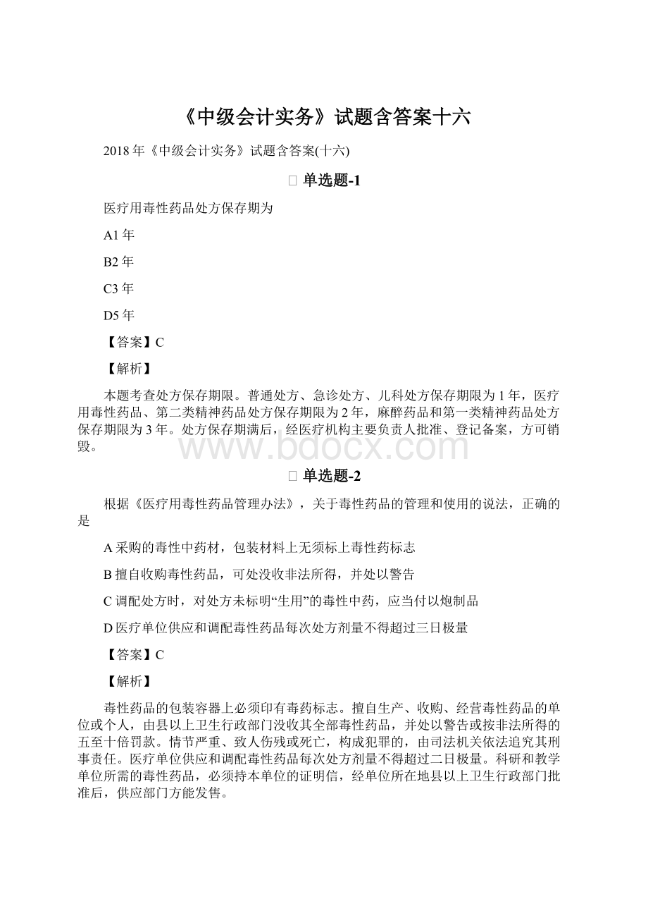 《中级会计实务》试题含答案十六Word下载.docx