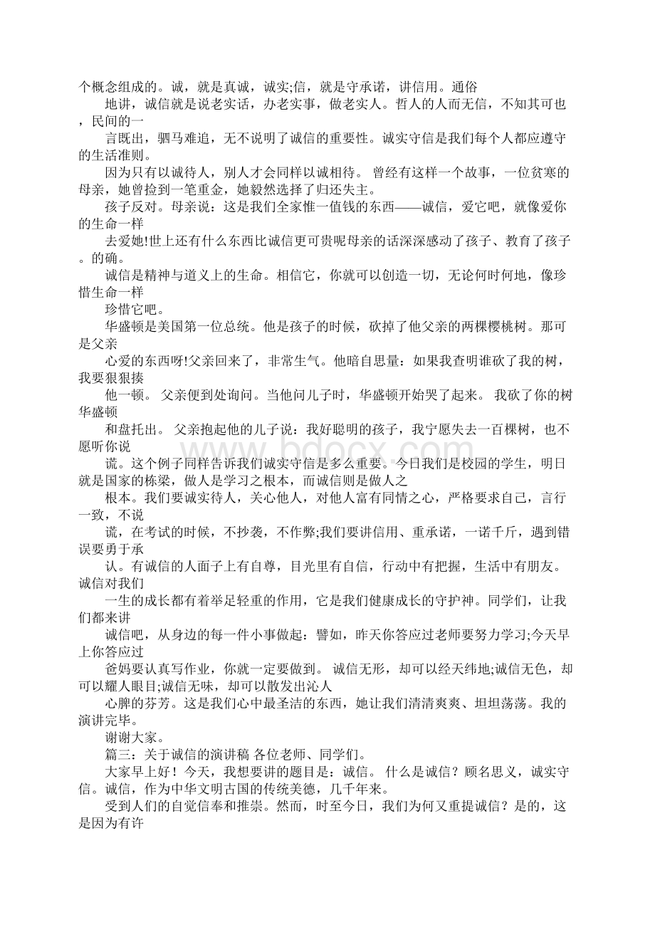 关于诚信的演讲稿600字.docx_第3页