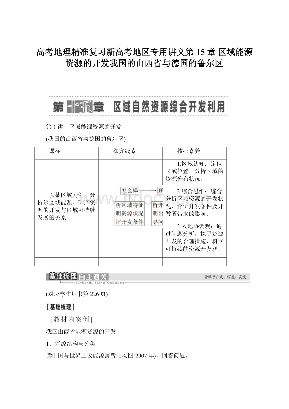 高考地理精准复习新高考地区专用讲义第15章区域能源资源的开发我国的山西省与德国的鲁尔区.docx