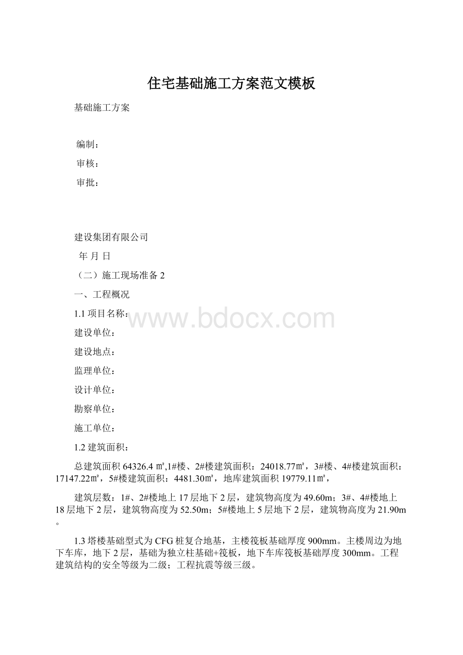 住宅基础施工方案范文模板Word文档格式.docx