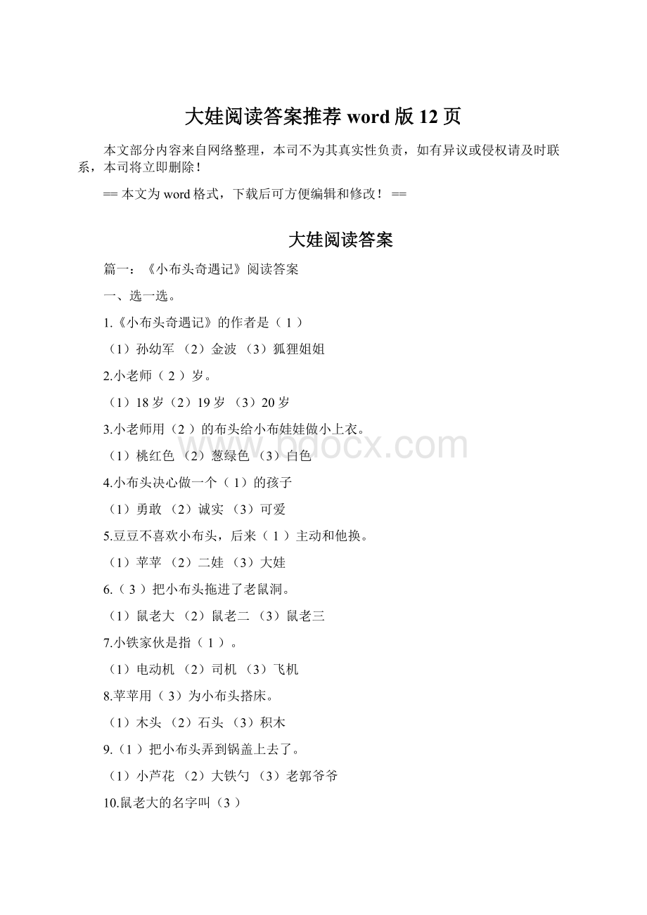 大娃阅读答案推荐word版 12页Word文档格式.docx