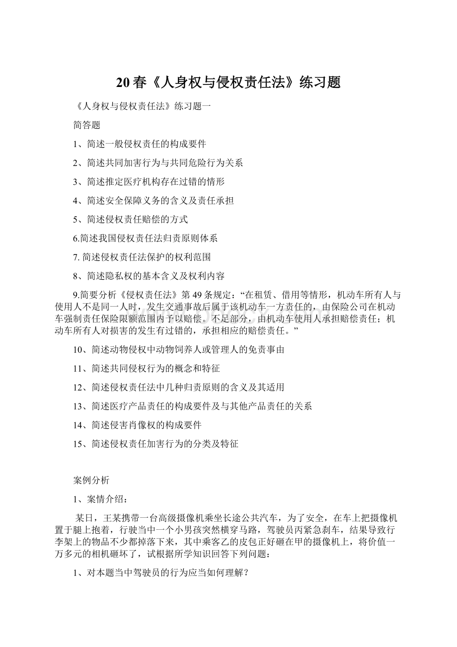 20春《人身权与侵权责任法》练习题Word文档格式.docx