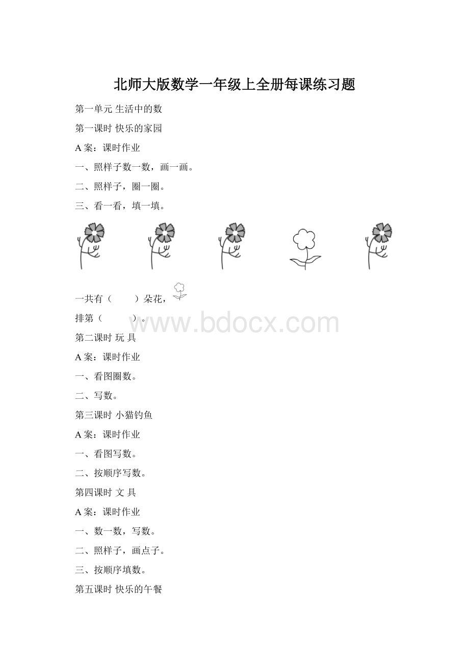 北师大版数学一年级上全册每课练习题.docx_第1页