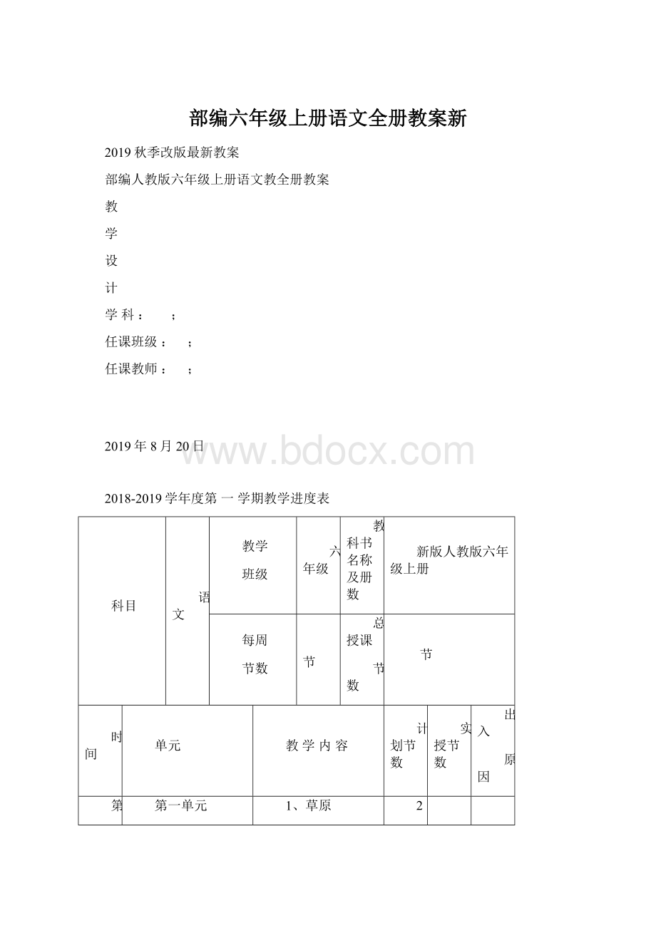 部编六年级上册语文全册教案新Word格式.docx_第1页