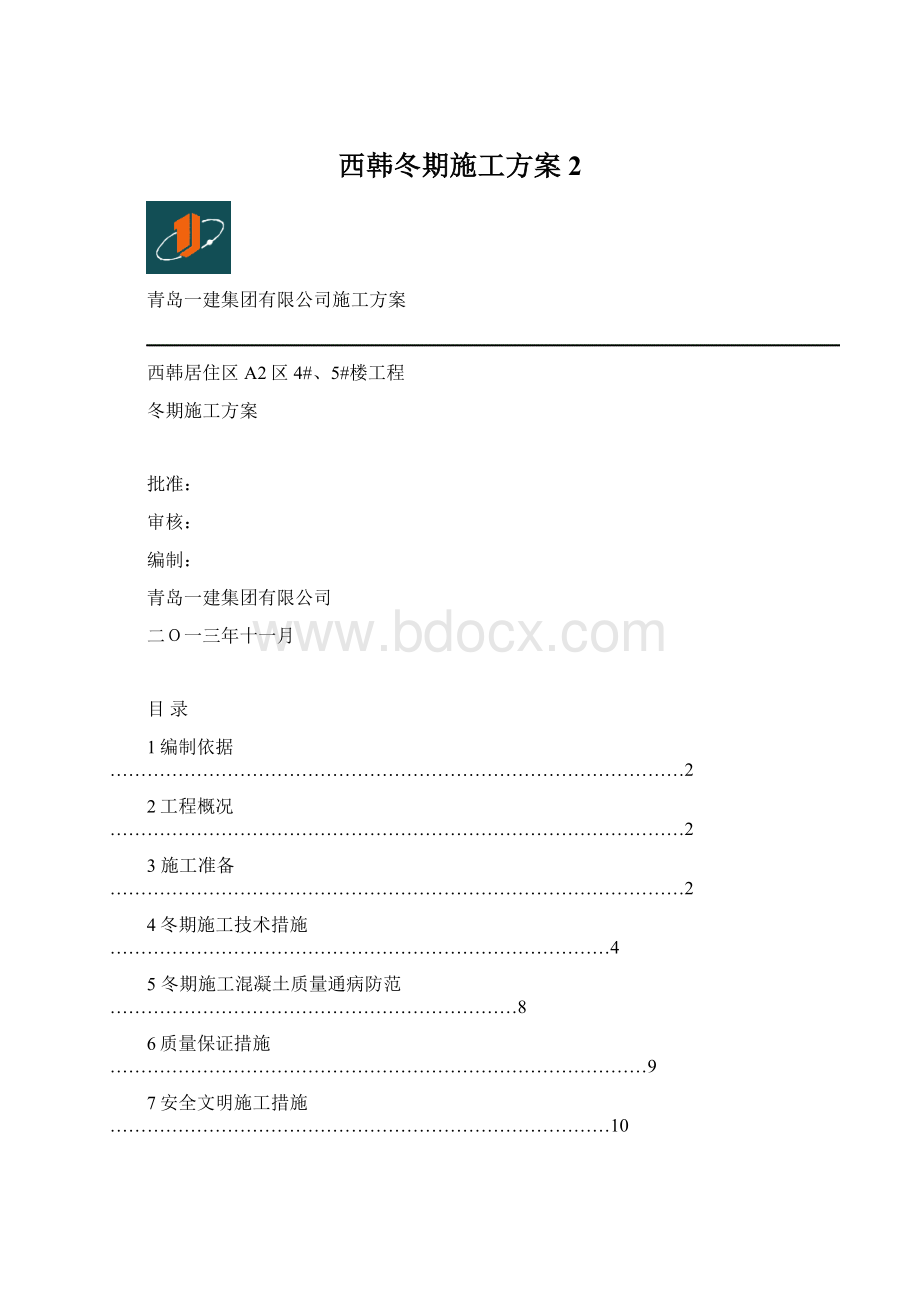 西韩冬期施工方案 2.docx_第1页