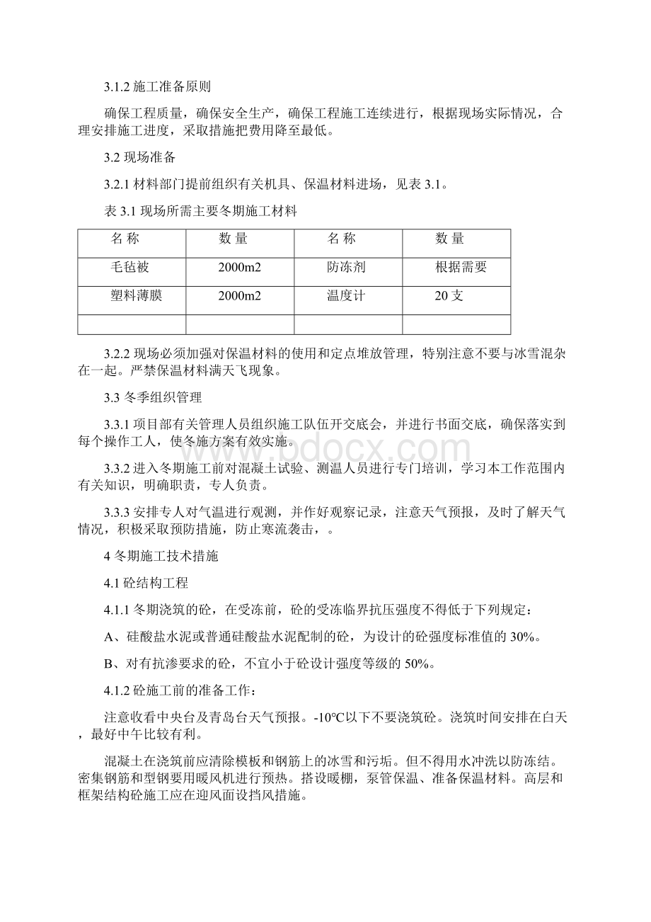 西韩冬期施工方案 2.docx_第3页