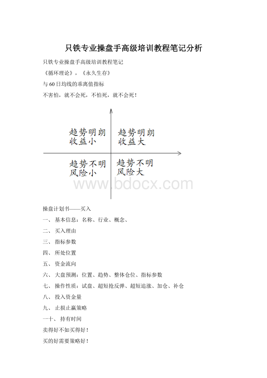 只铁专业操盘手高级培训教程笔记分析.docx