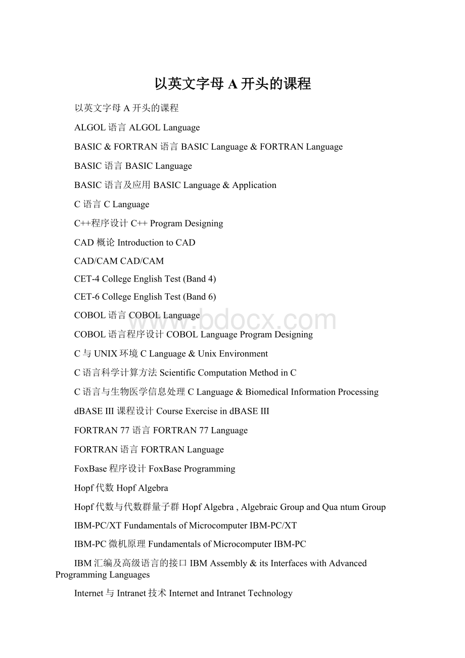 以英文字母A开头的课程Word格式文档下载.docx_第1页