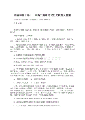 届吉林省长春十一中高三期中考试历史试题及答案.docx