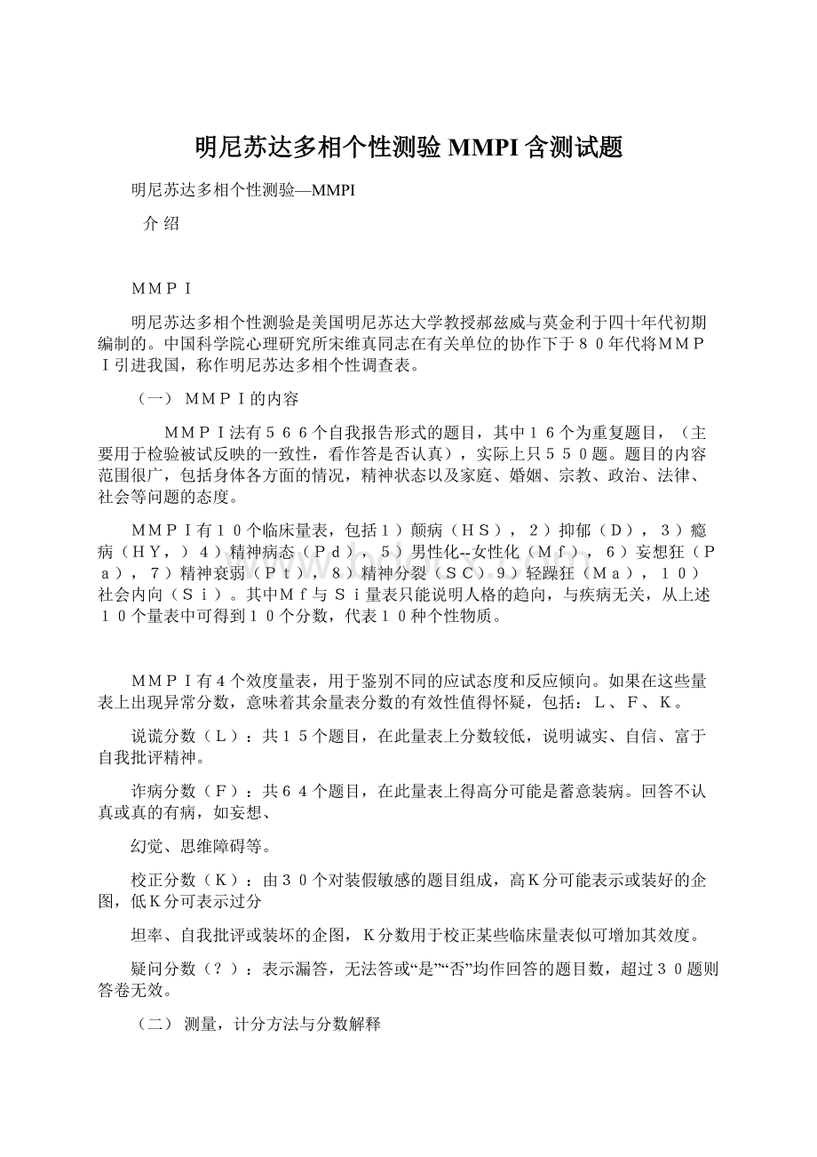 明尼苏达多相个性测验MMPI含测试题.docx