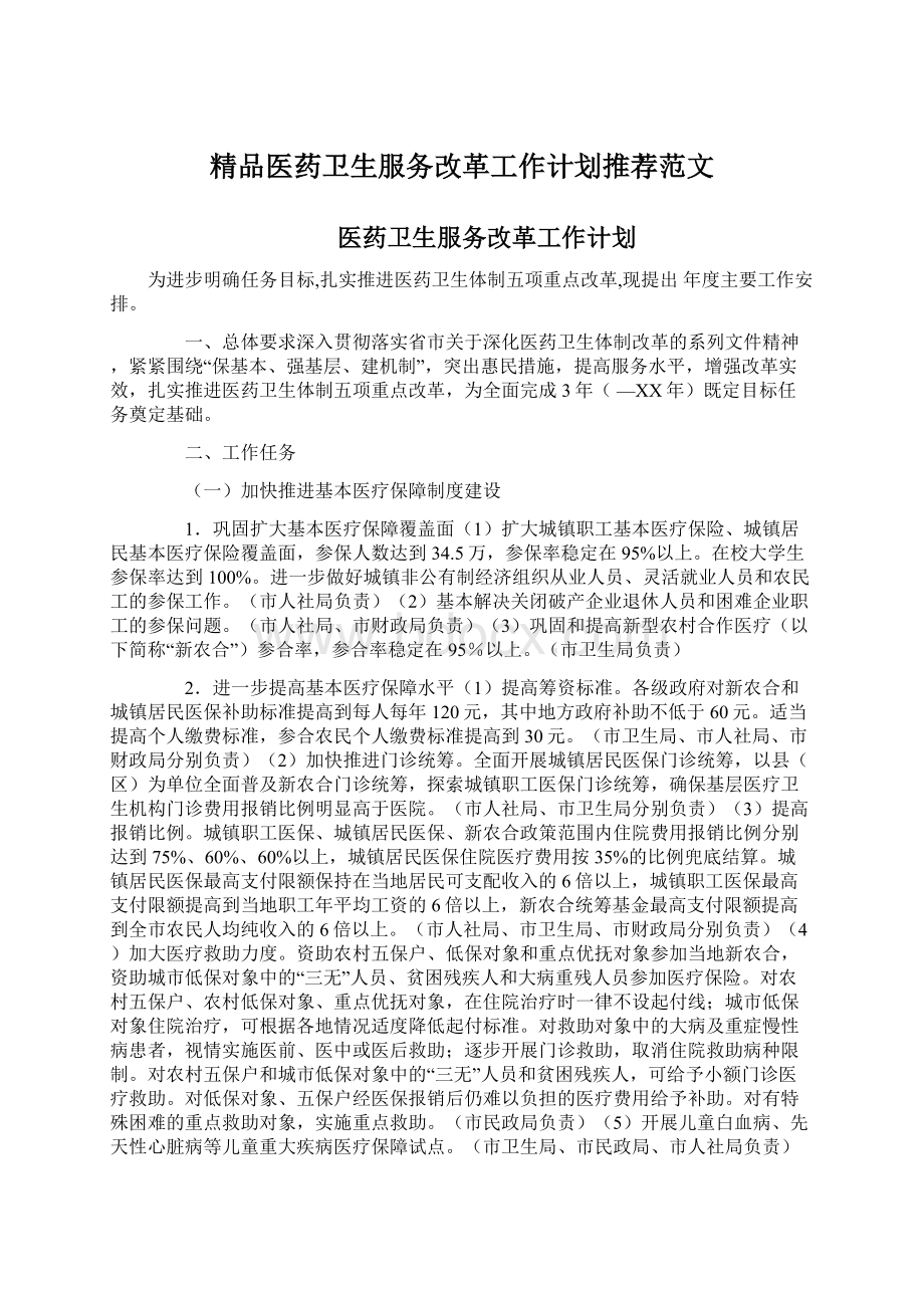 精品医药卫生服务改革工作计划推荐范文Word格式.docx_第1页