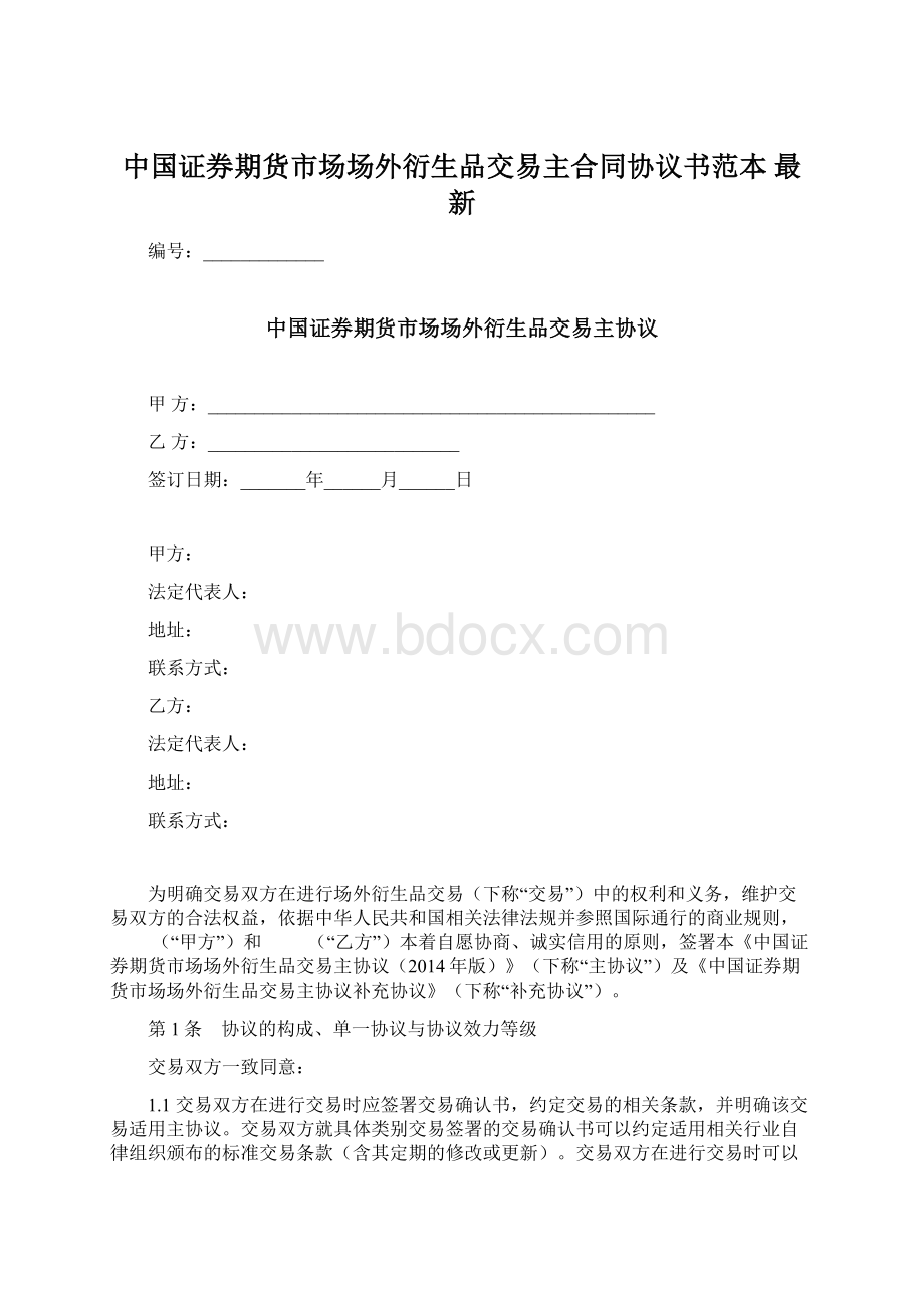 中国证券期货市场场外衍生品交易主合同协议书范本最新.docx_第1页