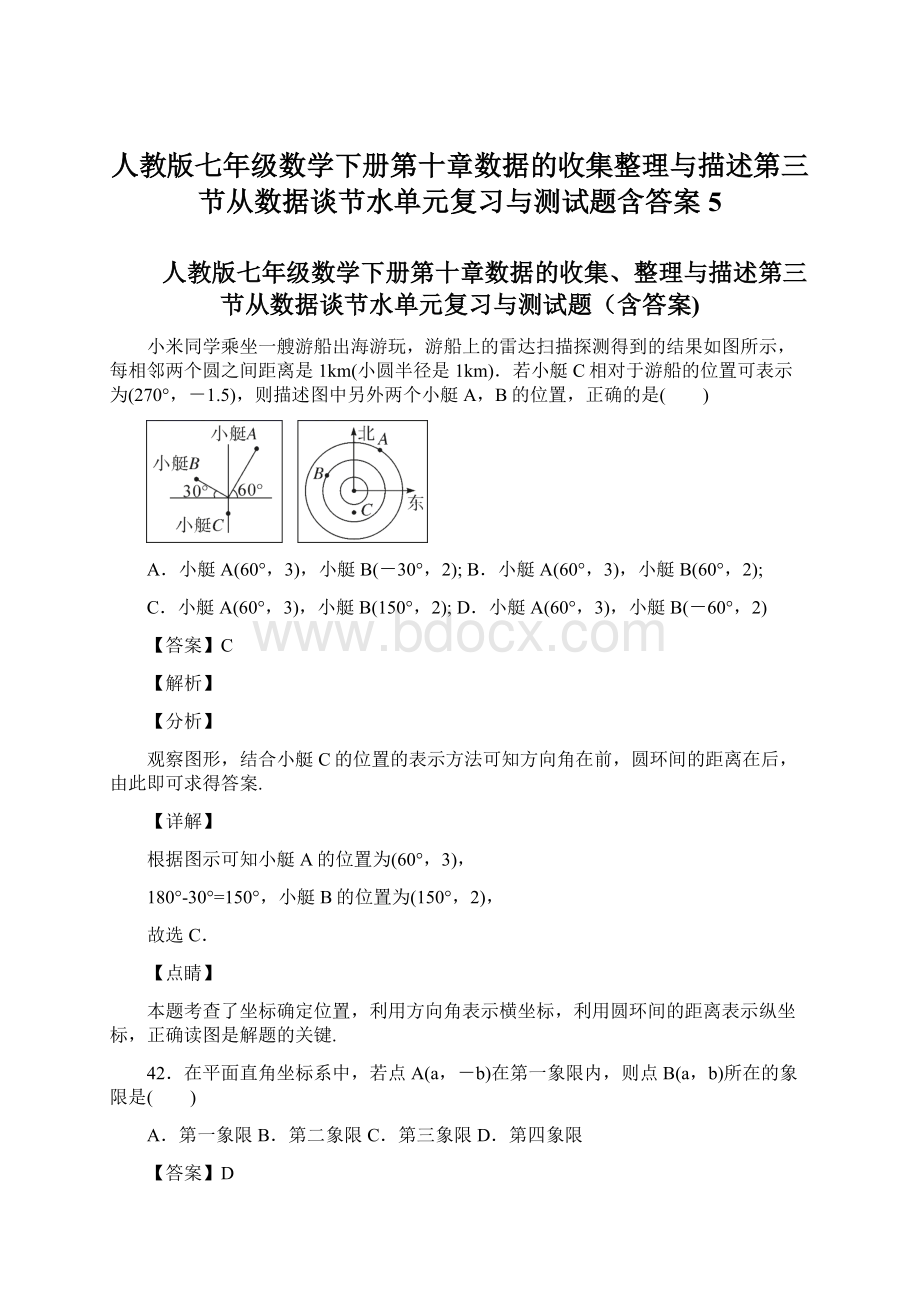 人教版七年级数学下册第十章数据的收集整理与描述第三节从数据谈节水单元复习与测试题含答案 5文档格式.docx_第1页