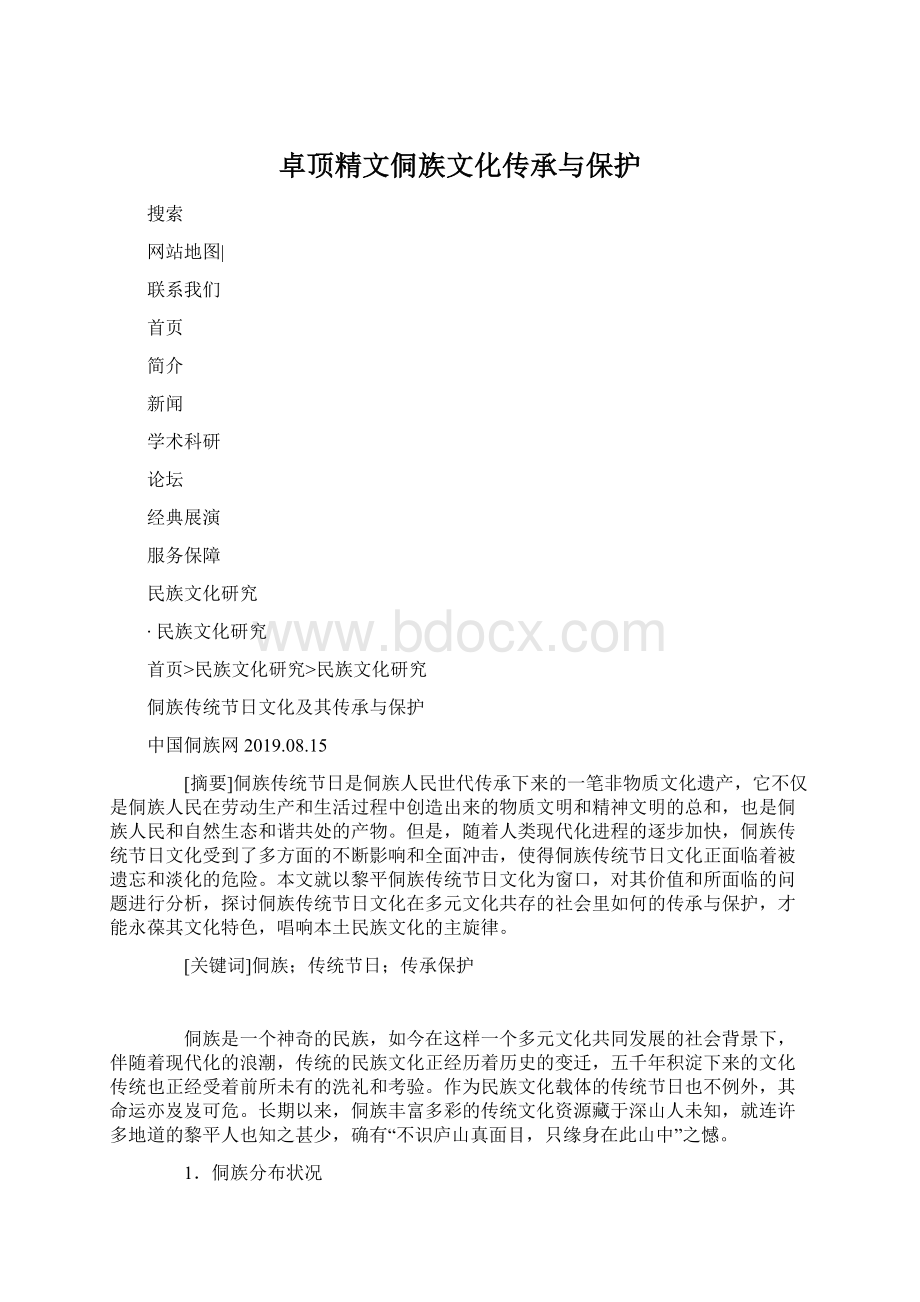 卓顶精文侗族文化传承与保护Word文档格式.docx