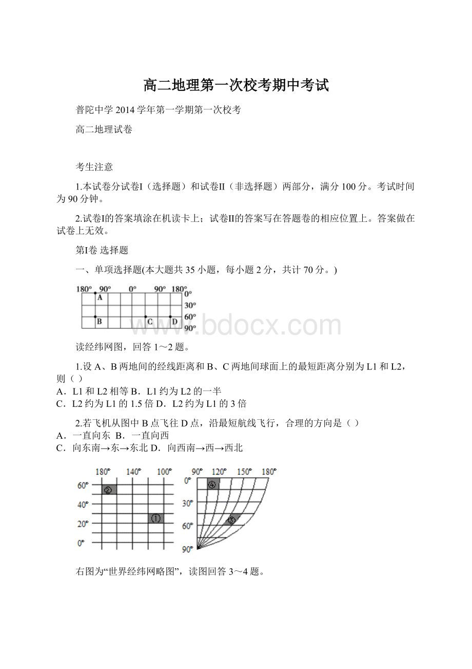 高二地理第一次校考期中考试Word文档下载推荐.docx_第1页