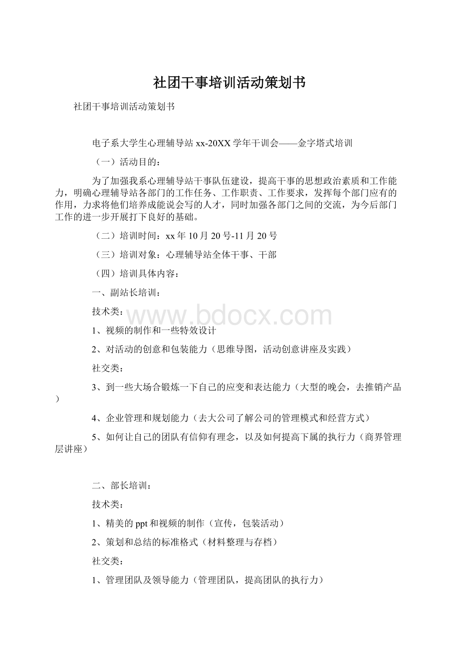 社团干事培训活动策划书.docx_第1页