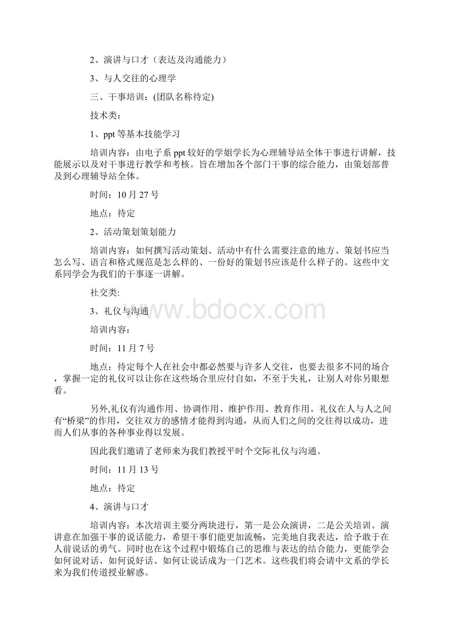 社团干事培训活动策划书Word下载.docx_第2页