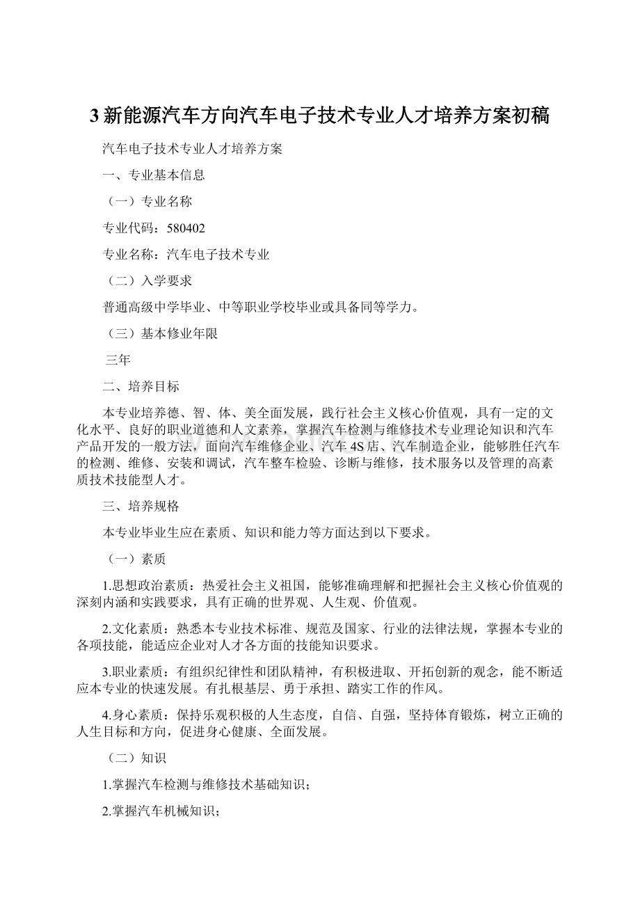 3新能源汽车方向汽车电子技术专业人才培养方案初稿.docx