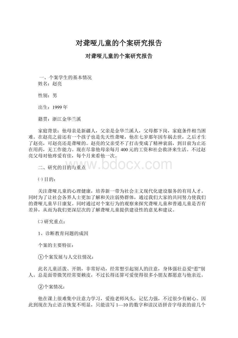 对聋哑儿童的个案研究报告Word文档下载推荐.docx