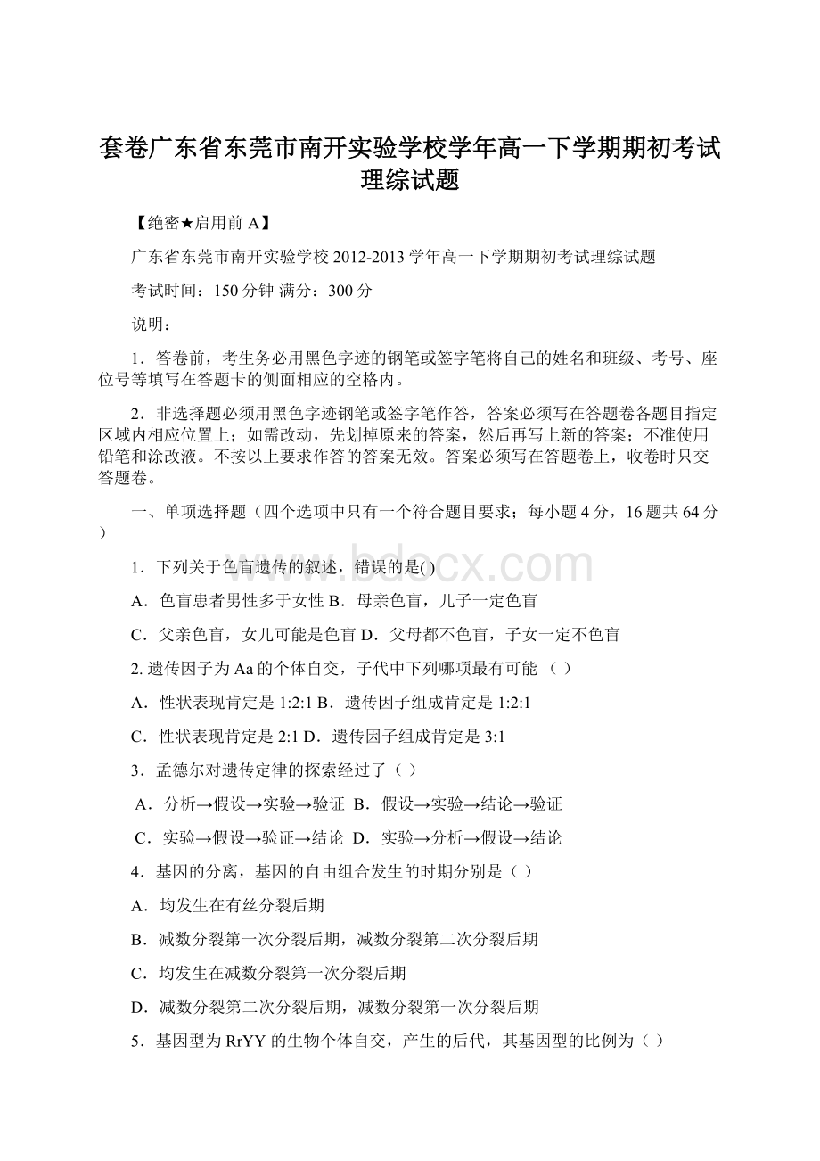 套卷广东省东莞市南开实验学校学年高一下学期期初考试理综试题.docx