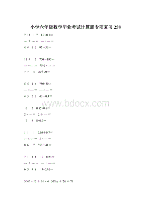 小学六年级数学毕业考试计算题专项复习 258.docx