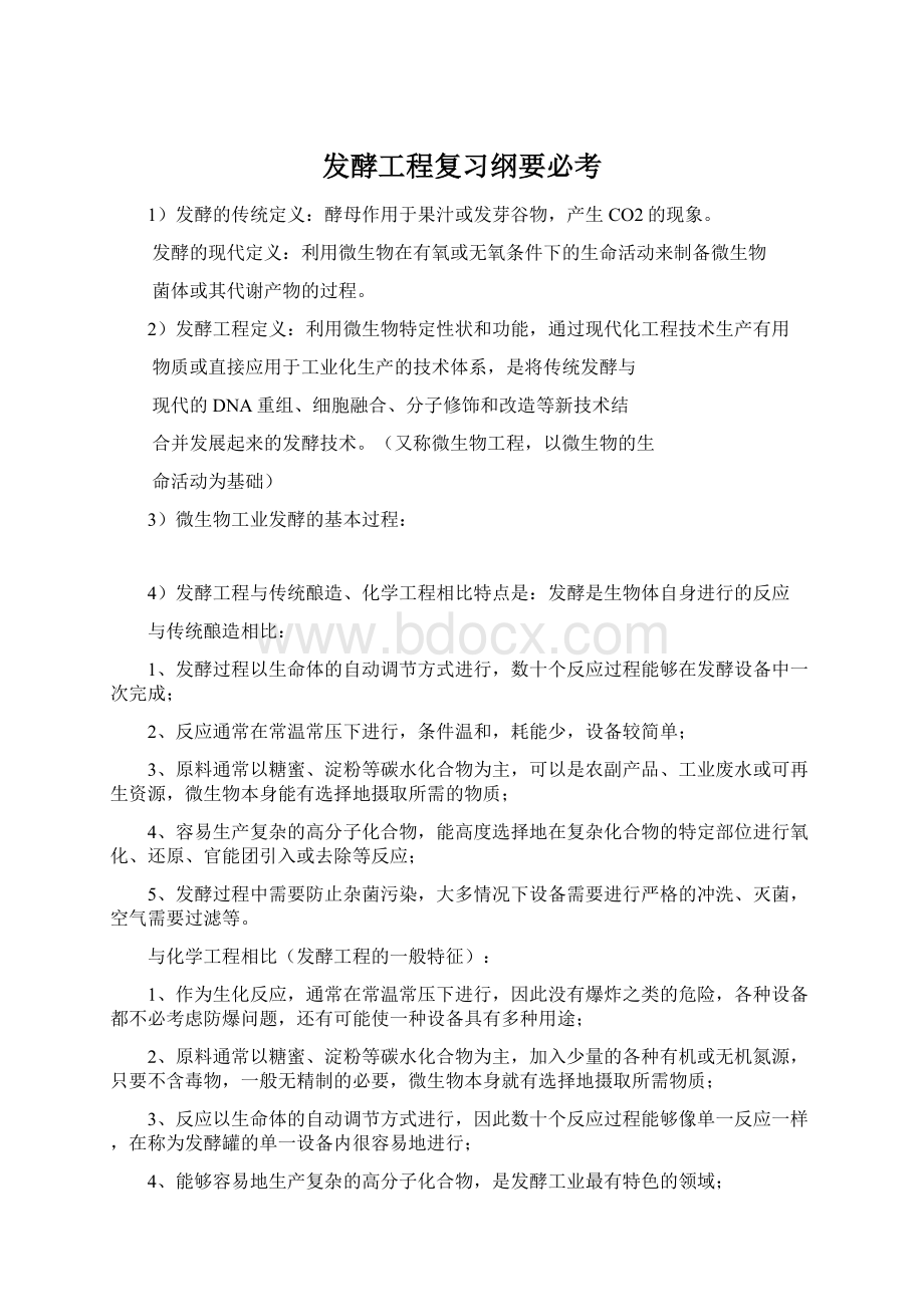 发酵工程复习纲要必考.docx