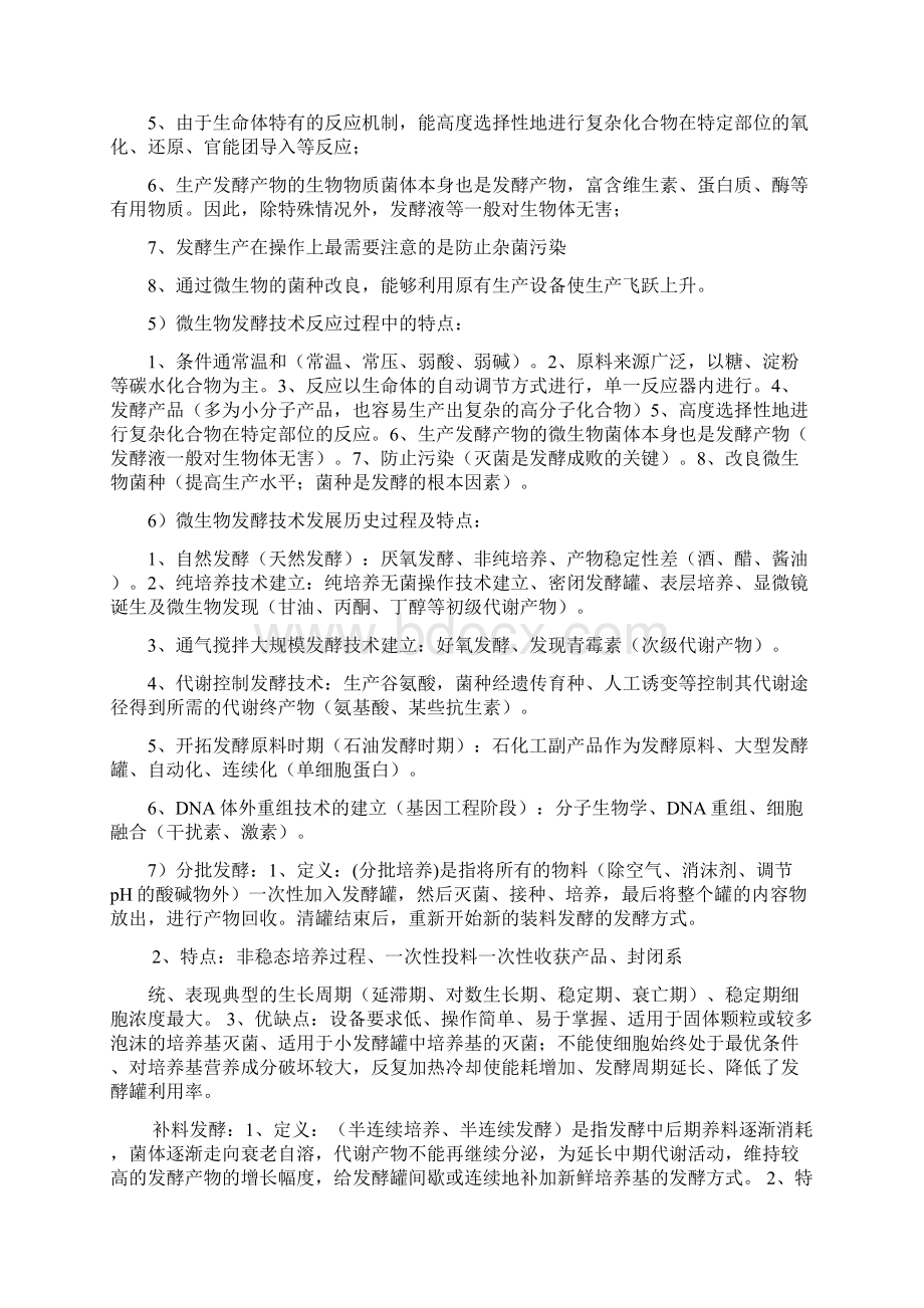 发酵工程复习纲要必考文档格式.docx_第2页