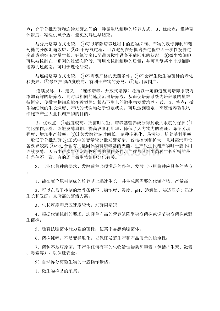 发酵工程复习纲要必考文档格式.docx_第3页