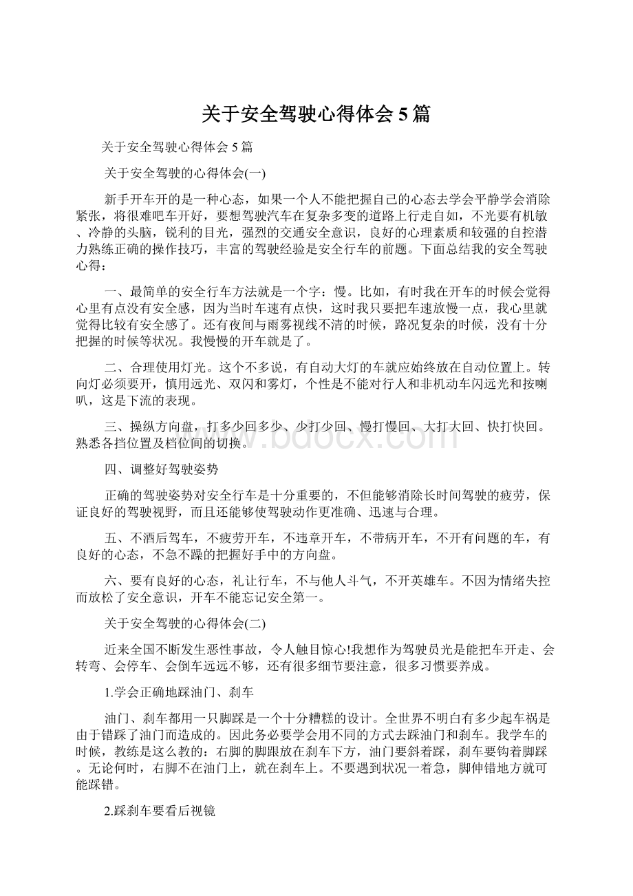 关于安全驾驶心得体会5篇Word格式.docx_第1页