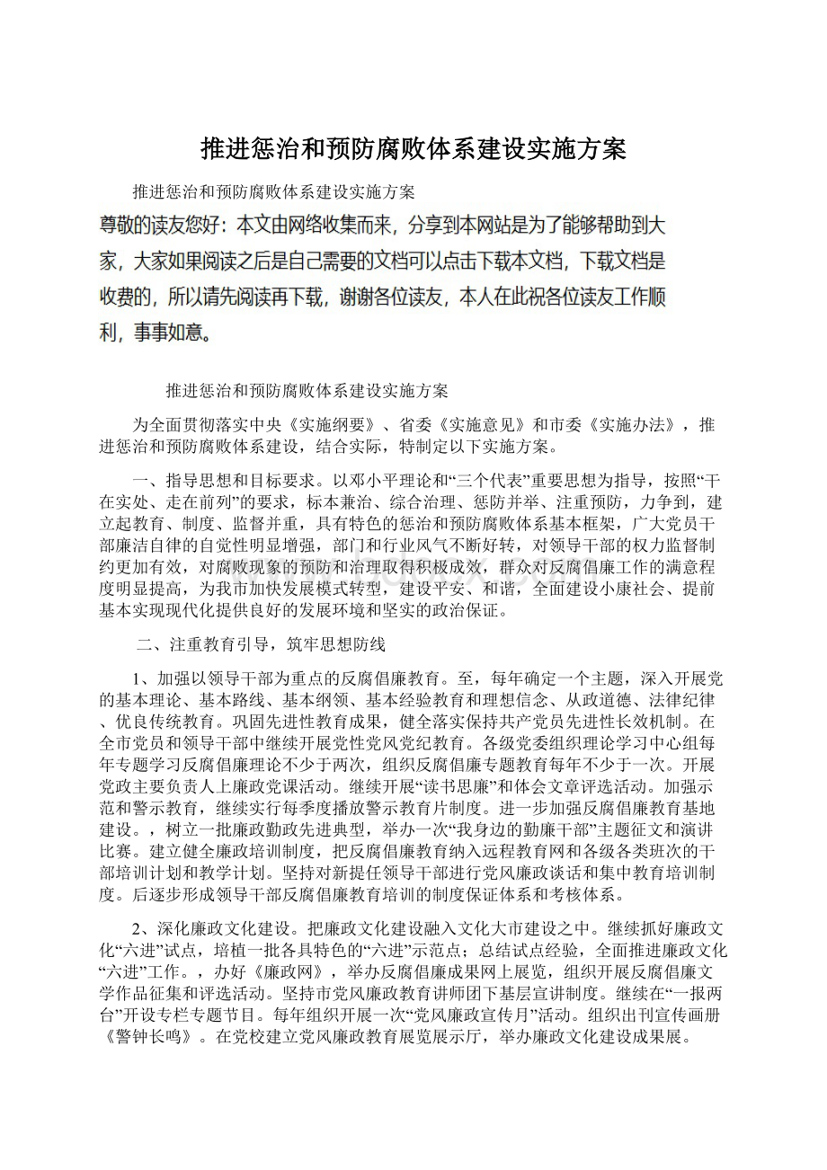 推进惩治和预防腐败体系建设实施方案.docx